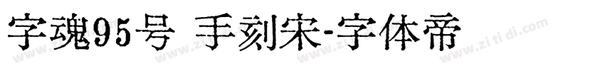 字魂95号 手刻宋字体转换